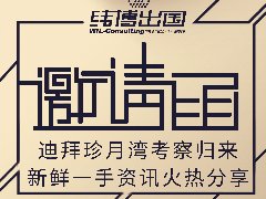 迪拜珍月灣考察歸來，新鮮一手資訊火熱分享